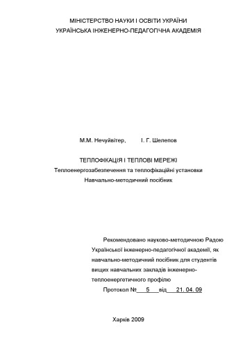 Теплофікація і теплові мережі. Теплоенергозабезпечення та теплофікаційні установки