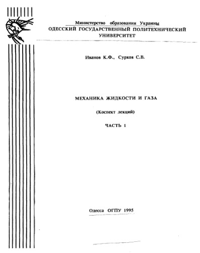 Механика жидкости и газа. Конспект лекций. часть 1