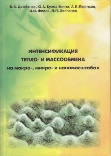 Интенсификация теплообмена на макро-, микро- и наномасштабах