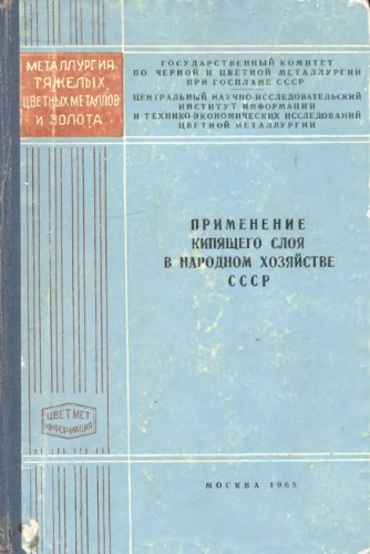 Применение кипящего слоя в народном хозяйстве СССР (Материалы Всесоюзного семинара сентябрь-октябрь 1963 г., ВДНХ)