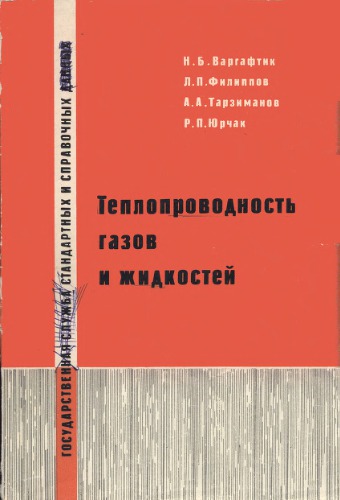 Теплопроводность газов и жидкостей. Справочные данные