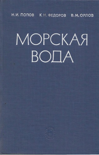 Морская вода. Справочное руководство