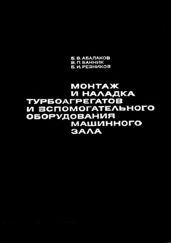 Монтаж и наладка турбоагрегатов и вспомогательного оборудования машинного зала