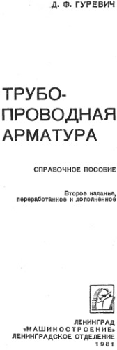 Трубопроводная арматура. Справочное пособие