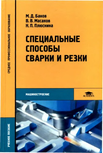 Специальные способы сварки и резки.