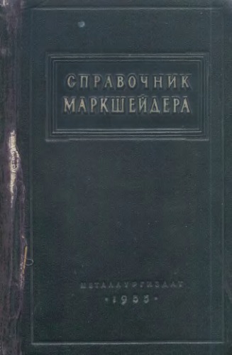 Справочник маркшейдера. Ч.1