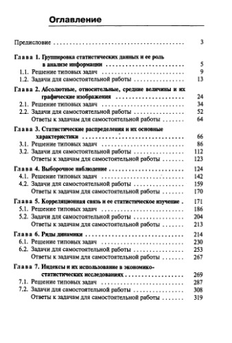 Практикум по общей теории статистики.