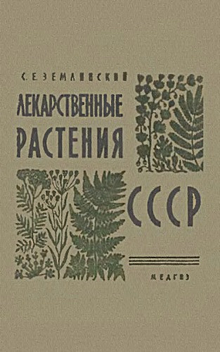 Лекарственные растения СССР.