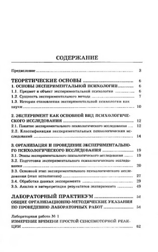 Экспериментальная психология. Теоретические основы, лабораторный практикум.