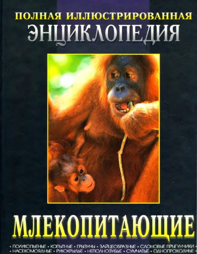 Млекопитающие. Полная иллюстрированная энциклопедия. кн.2