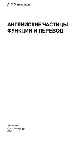 Английские частицы: функции и перевод : [учеб. пособие]