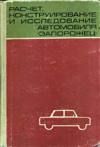 Сборник. Расчет, конструирование и исследование автомобиля Запорожец.