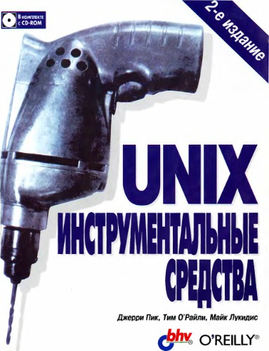 UNIX - инструментальные средства.