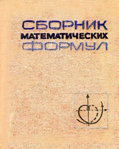 Сборник  математических формул.