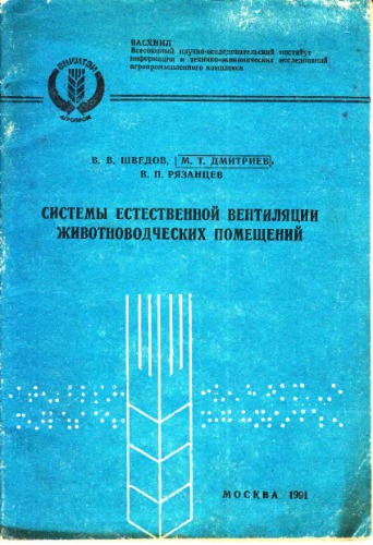 Системы естественной вентиляции животноводческих помещений.