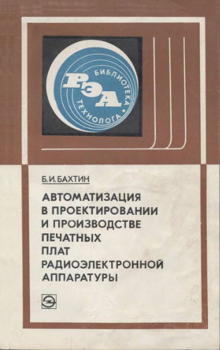 Автоматизация в проектировании и производстве печатных плат радиоэлектронной аппаратуры.