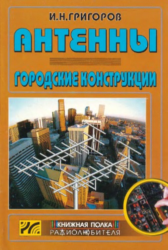 Антенны. Городские конструкции.