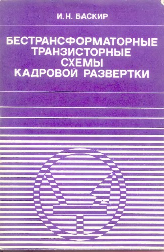 Бестрансформаторные транзисторные шемы кадровой развертки.