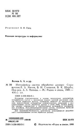 Интерфейсы систем обработки данных. Справочник.