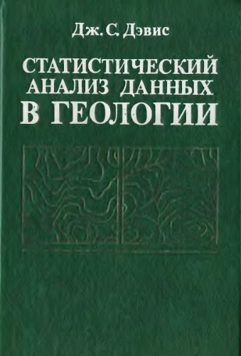 Статистический анализ данных в геологии. кн.2