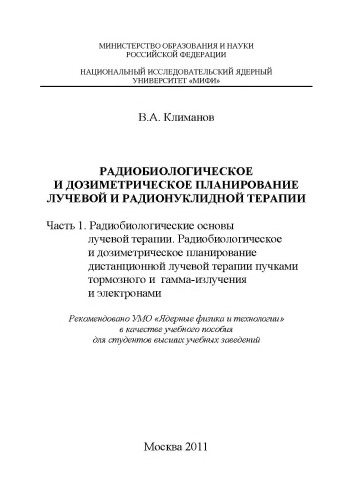 Дозиметрическое планирование лучевой терапии. Ч.1.