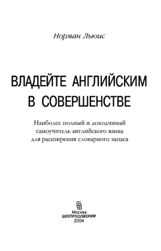 Владейте английским в совершенстве.