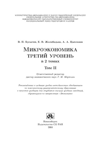 Микроэкономика: третий уровень: в 2 томах: Т. II: учебник