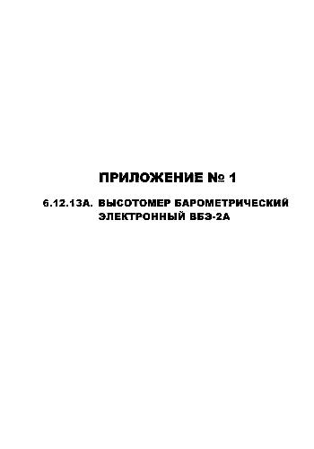 Ил-76Т(ТД). Руководство по летной эксплуатации. Приложение № 1. 6.12.13А. Высотомер...электронный ВБЭ-2А