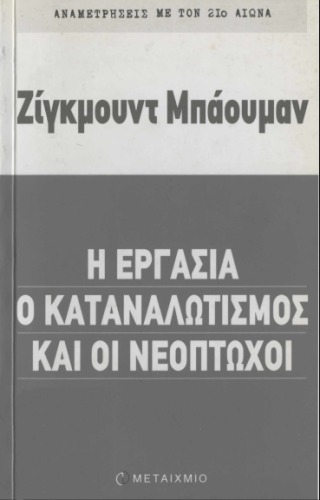 Η εργασία, ο καταναλωτισμός και οι νεοπτωχοι