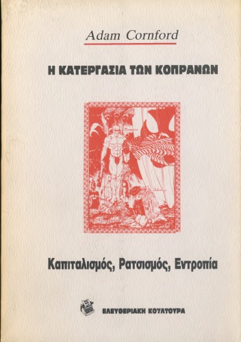 Η ΚΑΤΕΡΓΑΣΙΑ ΤΩΝ ΚΟΠΡΑΝΩΝ ΚΑΠΙΤΑΛΙΣΜΟΣ ΡΑΤΣΙΣΜΟΣ ΕΝΤΡΟΠΙΑ