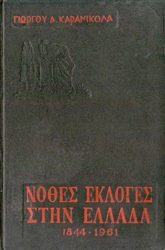 Νόθες εκλογές στην Ελλάδα (1844 - 1961)