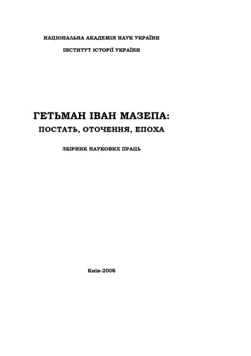 Гетьман Іван Мазепа. Постать, оточення, епоха. Збірник наукових праць