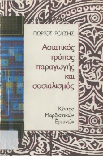 Ασιατικός τρόπος παραγωγής και σοσιαλισμός