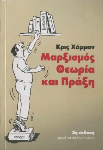 Μαρξισμός: Θεωρία και Πράξη