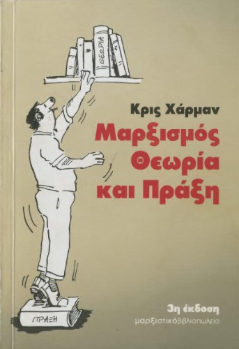 Μαρξισμός: Θεωρία και Πράξη