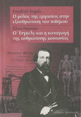 Ο ρόλος της εργασίας στην εξανθρώπιση του πιθήκου. Ο Ένγκελς και η καταγωγή της ανθρώπινης κοινωνίας