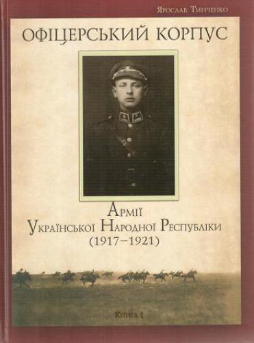 Офіцерський корпус Армії Української Народної Республіки (1917—1921). Книга 1