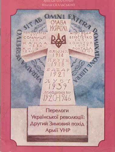 Перелоги української революції. Другий зимовий похід армії УНР