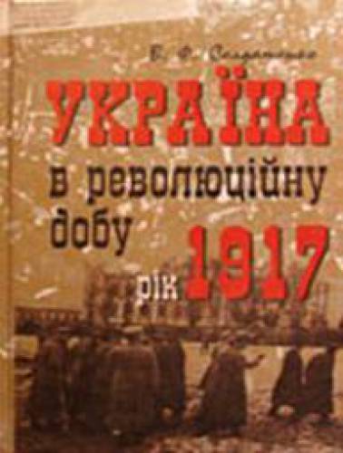 Україна в революційну добу. Історичні есе-хроніки. У 4 томах. Том 1. Рік 1917