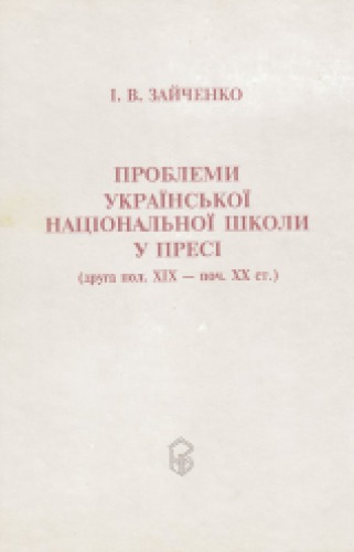 Проблеми української національної школи у пресі (другої половини ХІХ - початку ХХ ст.)