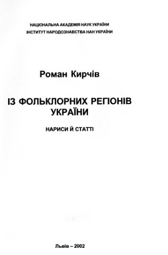 Із фольклорних регіонів України. Нариси і статті