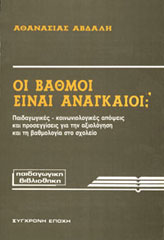 Οι βαθμοί είναι αναγκαίοι; (Παιδαγωγικές-κοινωνιολογικές απόψεις και προσεγγίσεις για την αξιολόγηση και τη βαθμολογία στο σχολείο)