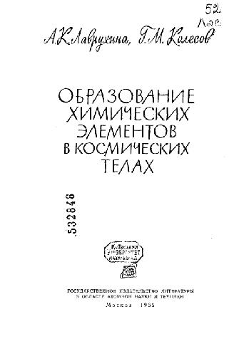 Образование химических элементов в космических телах