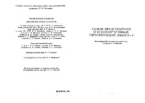 Введение в теорию представлений и некоммутативный гармонический анализ