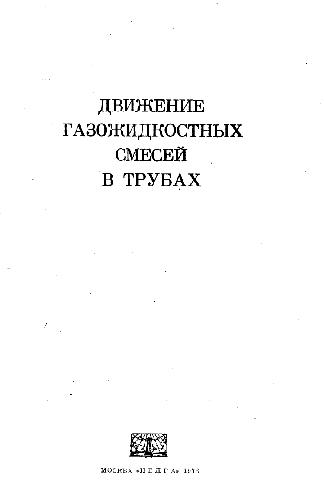 Движение газожидкостных смесей в трубах