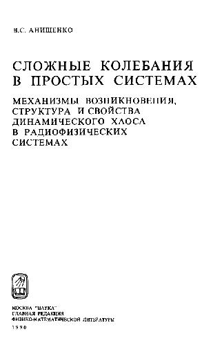 Сложные колебания в простых системах