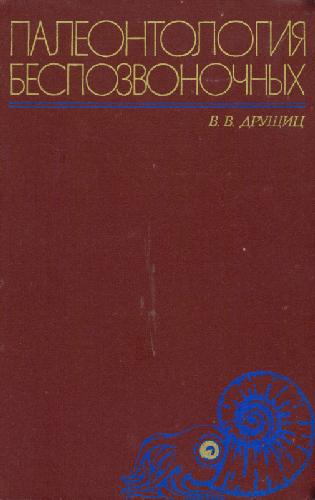 Палеонтология беспозвоночных