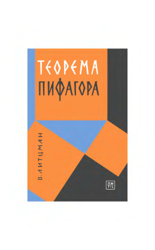 Теорема Пифагора. (Der Pythagoreische lehrsatz, 1951)