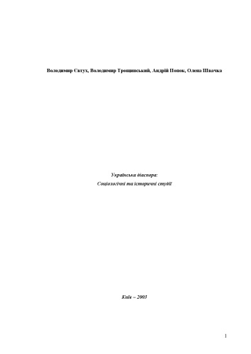 Українська діаспора. Соціологічні та історичні студії