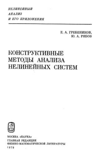 Конструктивные методы анализа нелинейных систем